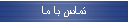 تماس با ما