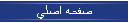 صفحه اصلي