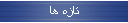 تازه ها