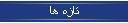 تازه ها